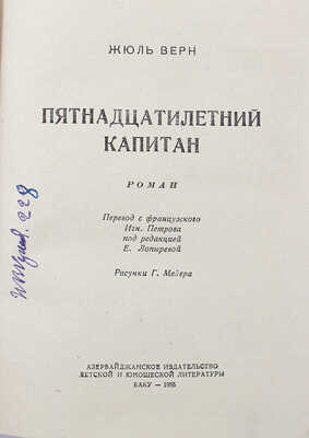 Верн Ж. Пятнадцатилетний капитан. Роман / Пер. с фр. И. Петрова; под ред. Е. Лопыревой; рис. Г. Мейера. Баку, 1955.